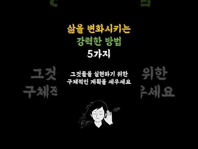 삶을 변화시키는 강력한 방법﻿5가지 #명언 #인생 #지혜 #공감