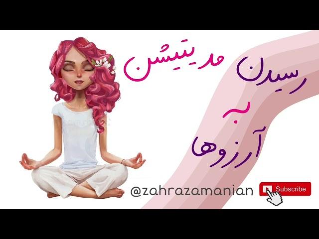 مدیتیشن رسیدن به آرزو ها و تجسم هدف‍️| زهرا زمانیان