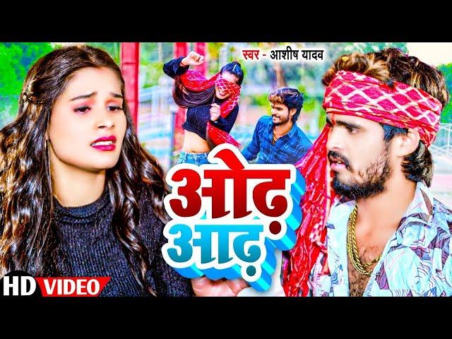 #Video - ओढ़ आढ़ | #Aashish Yadav & #Shweta Sargam का मगही हिट गाना | #Odh Aadh Ke | #Maghi Song 2024