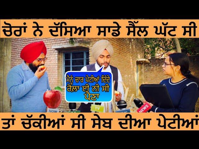 Apple chor | ਤਾਂ ਸੇਬ ਦੀ ਪੇਟੀਆਂ ਚੱਕੀਆ ਸੀ ਸਾਡੇ ਸੈੱਲ ਘੱਟ ਗਏ ਸੀ । Tokra Tv