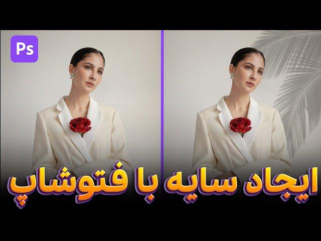 ایجاد سایه با فتوشاپ