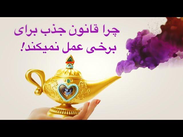 !چرا قانون جذب برای برخی‌ عمل نمی کند