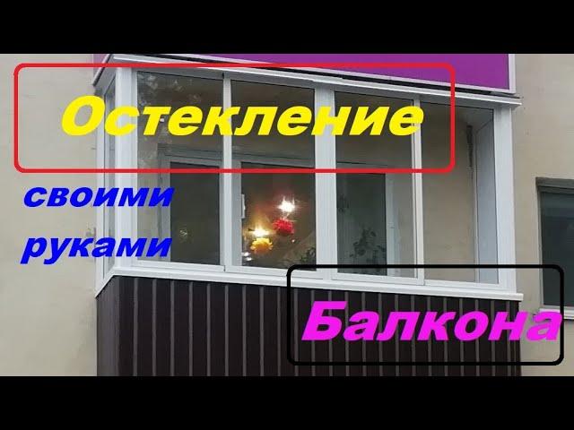 ОСТЕКЛЕНИЕ БАЛКОНА СВОИМИ РУКАМИ