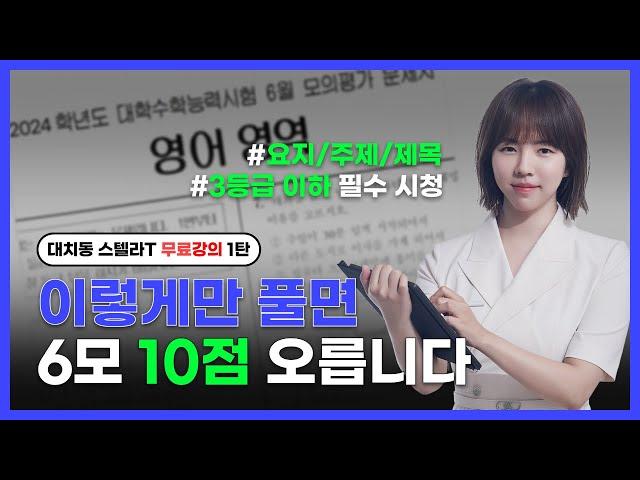 6모 영어 이렇게 푸는 거에요 | 무료강의 - 요지, 주제, 제목 편