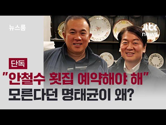 [단독] "안철수 횟집 예약해야 하는데"...모른다던 명태균이 왜? / JTBC 뉴스룸