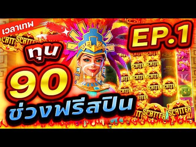 Treasures Of Aztec : สล็อตPG สาวถ้ำ ทุน90 ช่วงซื้อฟรีสปิน Ep1 !!เกมสาวถ้ำ สล็อตค่าย PG