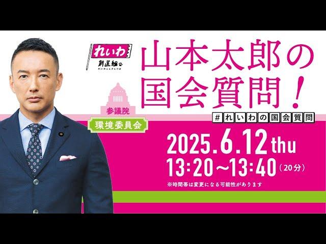 山本太郎の国会質問！参議院・環境委員会（2025年6月12日13:20頃～）