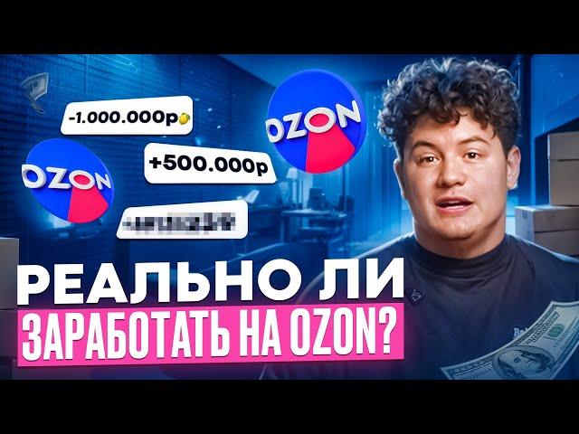 Реально ли заработать на OZON? Как выйти на Озон в 2025 году?