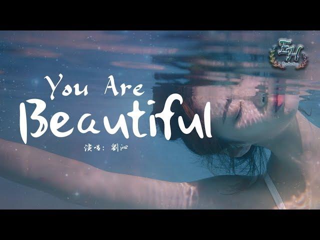 劉沁 - You Are Beautiful 網劇《寒武紀》主題曲【動態歌詞Lyrics】