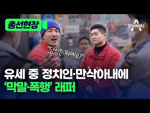 [총선현장] 유세 중 정치인·만삭아내에 ‘막말·폭행’ 래퍼