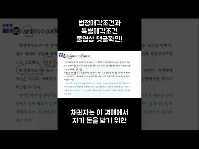 부동산 경매 투자 법정매각조건과 특별매각조건 기초강의 #shorts #부동산경매 #경매강의 #법정매각조건 #특별매각조건 #경매투자 #경매기초강의