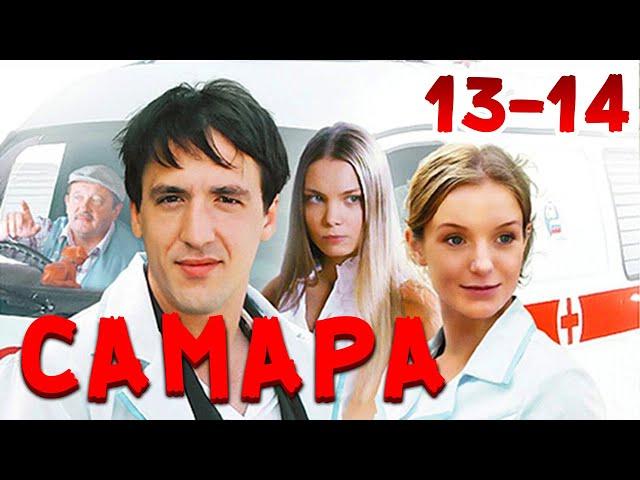 ЭТИ ВРАЧИ КАЖДЫЙ ДЕНЬ СПАСАЮТ ЖИЗНИ! Самара. 13-14 Серии. Драма, мелодрама