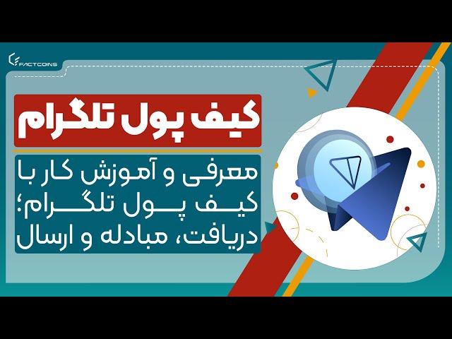 معرفی و آموزش کار با کیف پول تلگرام Telegram Wallet