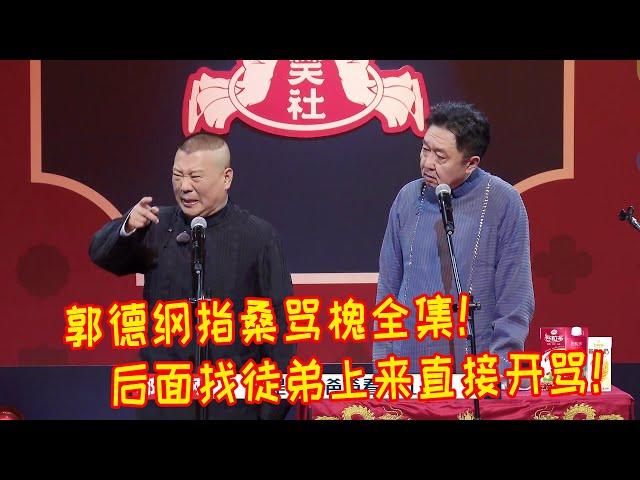 郭德纲只敢演一次的相声！真的是把于谦骂的狗血淋头！谦大爷给徒弟们鞠躬这以后谁还敢上来骂！【德雲斗笑社】