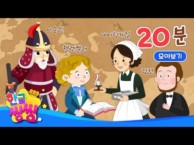 역사 공부, 같이 해 볼까요?│이순신, 슈바이처 등│연속재생│위인전 모음집│씽씽똑똑위인│한글씽씽│위인전│한글씽씽│