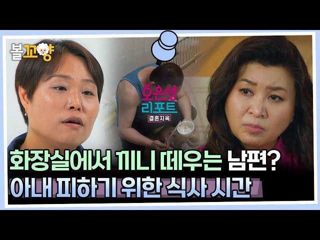 [#오은영리포트 결혼지옥] 화장실에서 끼니 떼우는 남편? 아내 피하기 위한 식사 시간 -우결부부2- #엠뚜루마뚜루 #볼꼬양 MBC231016방송