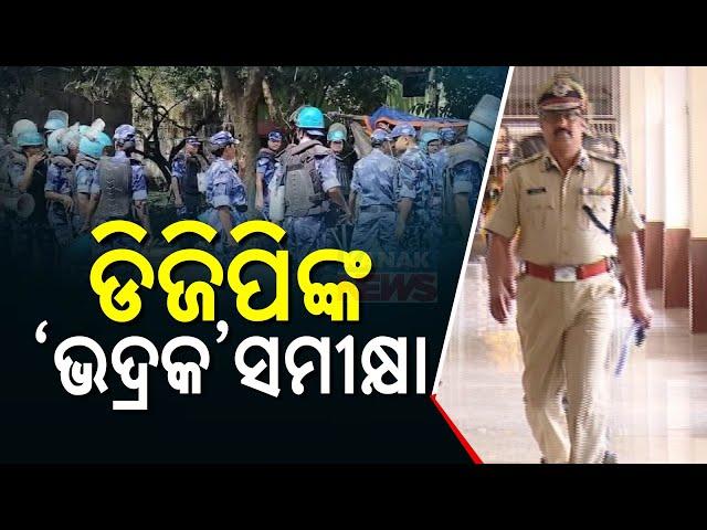 ଡିଜିପିଙ୍କ ଭଦ୍ରକ ସମୀକ୍ଷା || DGP YB Khurania Reviews Bhadrak Situation || Kanak News Digital