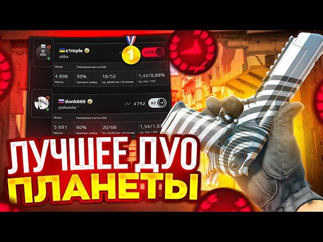 СИМПЛ БУСТИТ ДОНКА НА ФЭЙСИТЕ! КАК ИГРАЕТ ЛЕГЕНДАРНОЕ ДУО НА FACEIT (CS 2)