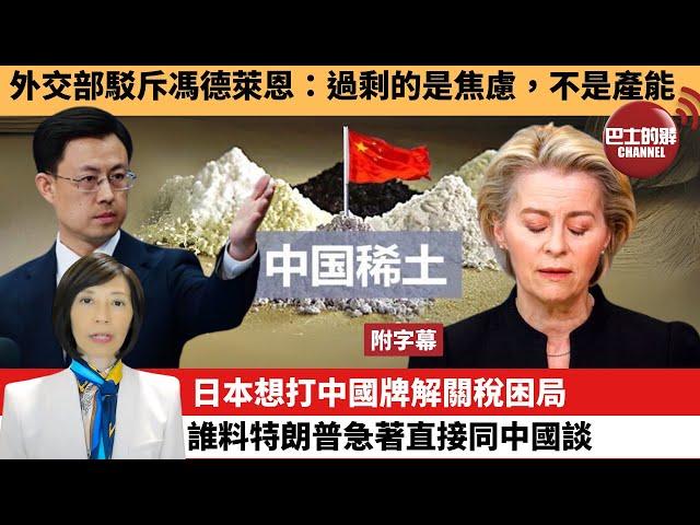 (附字幕) 李彤「外交短評」外交部駁斥馮德萊恩：過剩的是焦慮，不是產能。日本想打中國牌解關稅困局，誰料特朗普急著直接同中國談。 25年6月19日