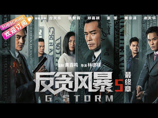 【ENG SUB】《反贪风暴5: 最终章 G Storm》古天乐&张智霖&黄宗泽 守护正义底线！ | 古天乐 张智霖 郑嘉颖 宣萱 黄宗泽 谢天华 张继聪 夏嫣 叶晞月【捷成华视华语影院】