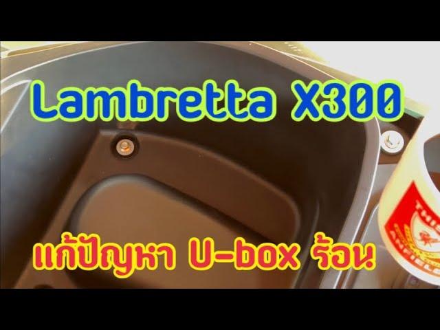 U-box ร้อนมาก จะหาทางแก้ปัญหายังไงดี