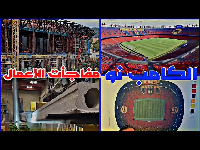 ملعب الكامب مفاجأت كثيرة فى انتظارك 23-10-2024| #camp_nou