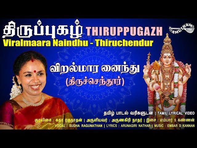 விறல்மார னைந்து - திருச்செந்தூர் | Viralmaara Naindhu | Thiruppugazh | Amutham Music