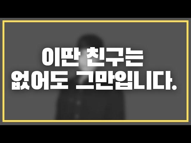 걔는 너 친구로 생각 안 해요..;;; / 지금 당장 믿고 손절해야 할 친구 유형 TOP 5