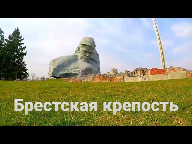 БРЕСТСКАЯ КРЕПОСТЬ .