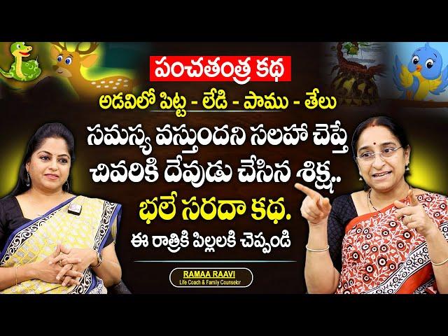 Ramaa Raavi - పంచతంత్ర కథ | Bedtime Story | Kid's Stories | SumanTV MOM