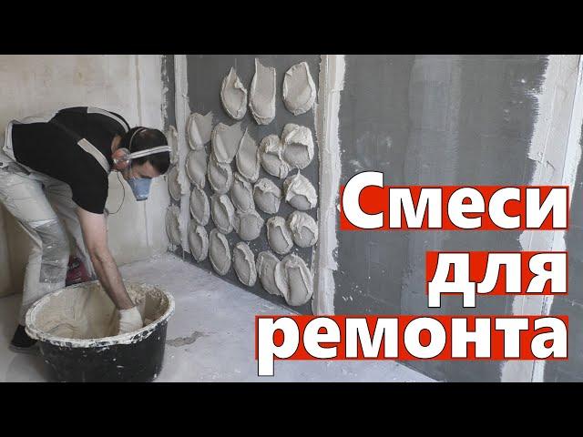Какие сухие смеси применять при ремонте квартиры. Ремонт квартир Омск.