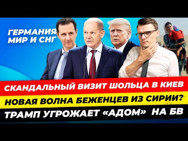 Главные новости 3.12: скандал Шольц в Киеве, новая волна мигрантов, Трамп угрожает «адом» Миша Бур