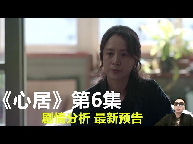 《心居》第6集剧情 最新预告