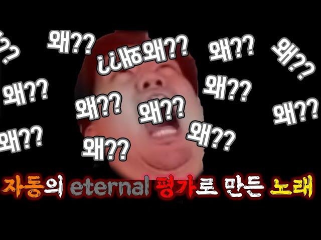 자동의 Eternal 평가로 만든 노래