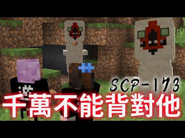 【Minecraft】千萬不要背對他 我們能平安度過一晚嗎? SCP-173原味生存[NyoNyo妞妞日常實況]