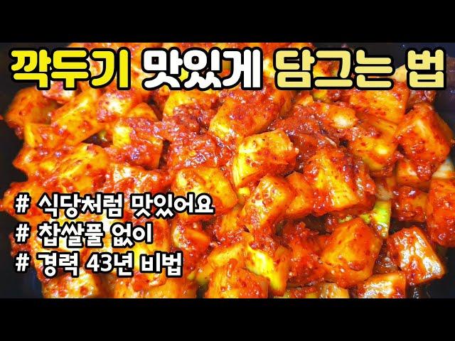 깍두기 맛있게 담그는법 찹쌀풀 없이 경력 43년 비법 평생 써먹는 설렁탕집 깍두기 담그기 소화가 잘 되는 초겨울 김장김치 석박지