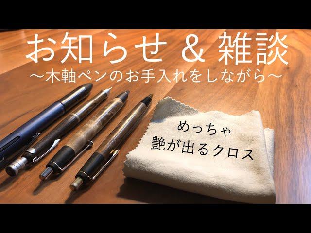 【お知らせ】木軸のペンのお手入れをしながらお知らせと雑談【文房具/野原工芸/シャーペン/ボールペン/多機能ペン】