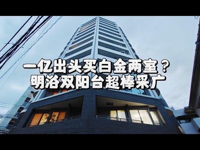 白金高轮好地探房，价值一个多亿的两室公寓，建筑年代新，双阳台采光优质｜东京房产