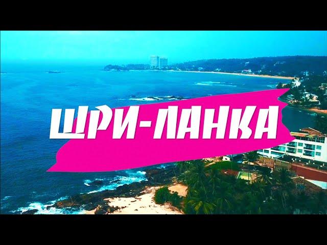 Шри-Ланка. ТОП пляжей: Хиккадува, секретный пляж без волн и другие