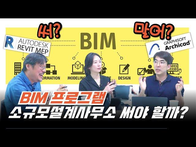 BIM 소프트웨어, 소규모 설계사무소도 써야 할까? 배워는 둡시다! BIM으로 설계 전환한 이유와 BIM의 장단점!  [아키리즘 블랙] #bim