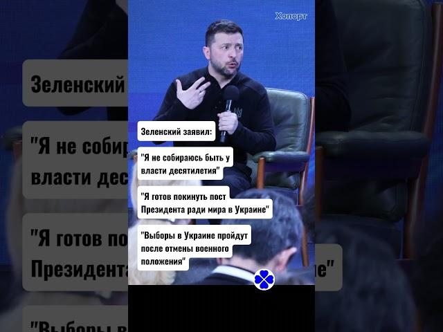 @Khoport Зеленский заявил #хопорт новости сегодня