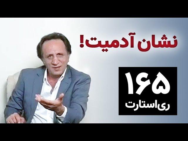 ری استارت ۱۶۵ - نشان آدمیت