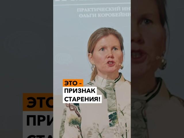 ЭТО признак СТАРЕНИЯ