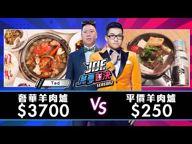 【Joeman】3700元的奢華羊肉爐牆對決250元的平價羊肉爐！【Joe是要對決S2】Ep30 ft.Ted