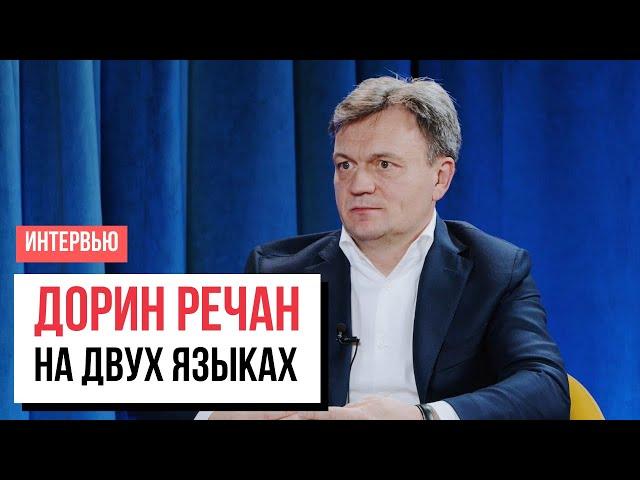 Дорин Речан: Про знакомство с Санду, выборы, Молдову в ЕС, Приднестровье, «хаб НАТО», зарплату жены