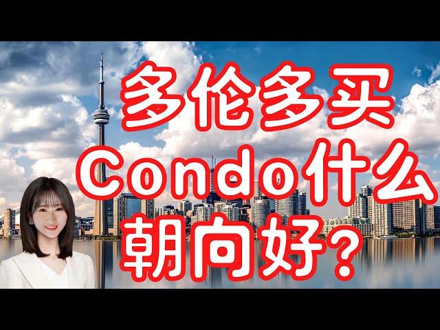 多伦多买Condo选什么朝向好，看这个视频就够了