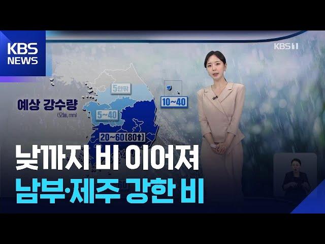[날씨] 낮까지 비 이어져…남부·제주 강한 비 / KBS  2025.06.14.