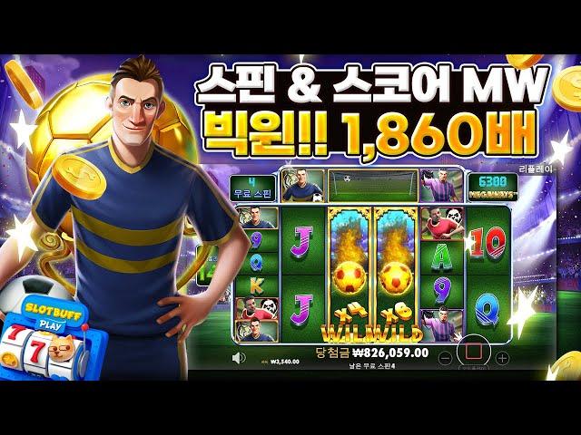 [슬롯][슬롯머신] 스핀 & 스코어 메가웨이즈 x1,860배 빅윈!! Pragmatic Play Spin & Score Megaways x1,860배 BIG WIN!! #슬롯버프