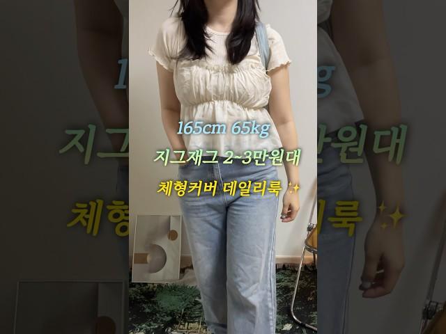 165cm 65kg 뱃살커버 데일리룩 #다이어트 #다이어트브이로그 #패션룩북 #ootd