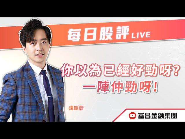  LIVE 直播  富昌財經台｜你以為已經好勁呀？一陣仲勁呀！ | 譚朗蔚 | 每日股評 | 逢星期二、五，下午 03:45 | 20-09-2024